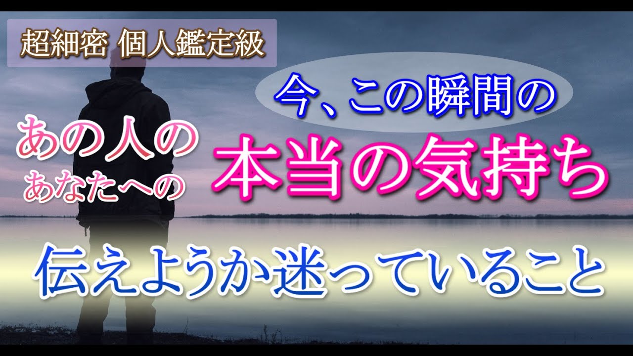 【ガチ霊視タロット占い】🍀今この瞬間の、あの人のあなたへの本当の気持ち🔮あなたに伝えようか迷っていること🔮疎遠・分からない相手🍀【個人鑑定級】リーディング時間長め🍀不安なあなた様へ