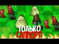 Мини-Игры Plants Vs. Zombies, но Я МОГУ использовать ТОЛЬКО САППОРТ РАСТЕНИЯ