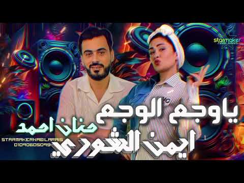 يا وجع الوجع ايمن الشوري المطربه حنان احمد   2023