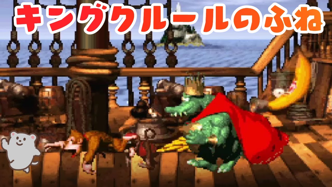 7-ボス キングクルールのふね 攻略【スーパードンキーコング】Donkey