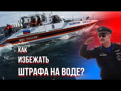 Видео: Что ОБЯЗАТЕЛЬНО должно быть в лодке? ЗВОНИМ В ГИМС