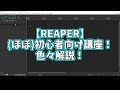 【講座】(ほぼ)初心者向け講座！色々解説！【REAPER】