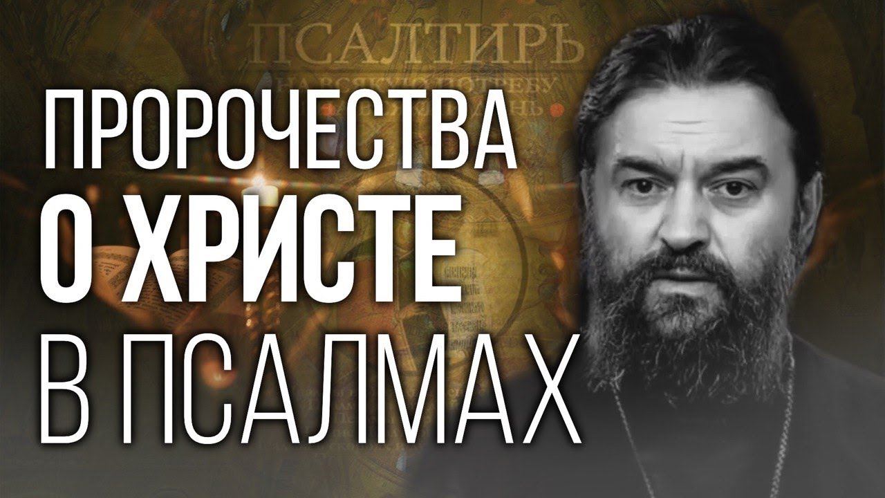 ОН исполнил всё написанное о Нем! Протоиерей Андрей Ткачёв