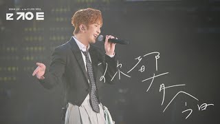[4K] 盧瀚霆 Anson Lo - Talk＋你都有今日｜EDAN LUI “e to E” LIVE 2025 Day 2