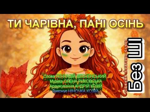 YOU ARE ENCHANTING, LADY AUTUMN (NINOCHKA KOZII)