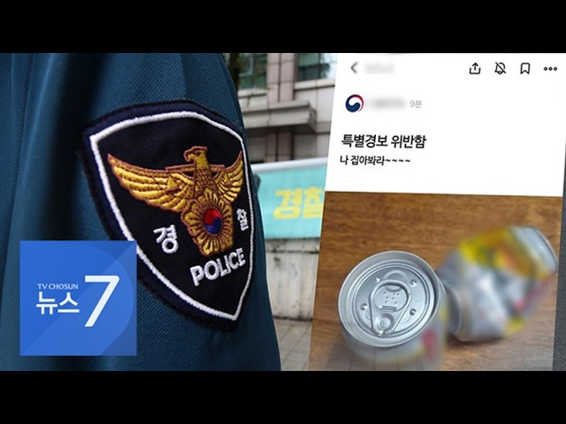 '부경장 후폭풍' 회식금지에 경찰 내부 "나 잡아봐라"…반발·조롱 쏟아져 [뉴스7]