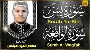 سورة يس، سورة الواقعة تلاوة عذبة تريح القلب والعقل | استمع بنية الرزق و الشفاء