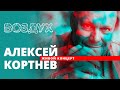 Концерт Алексея Кортнева // ВОЗДУХ // НАШЕ