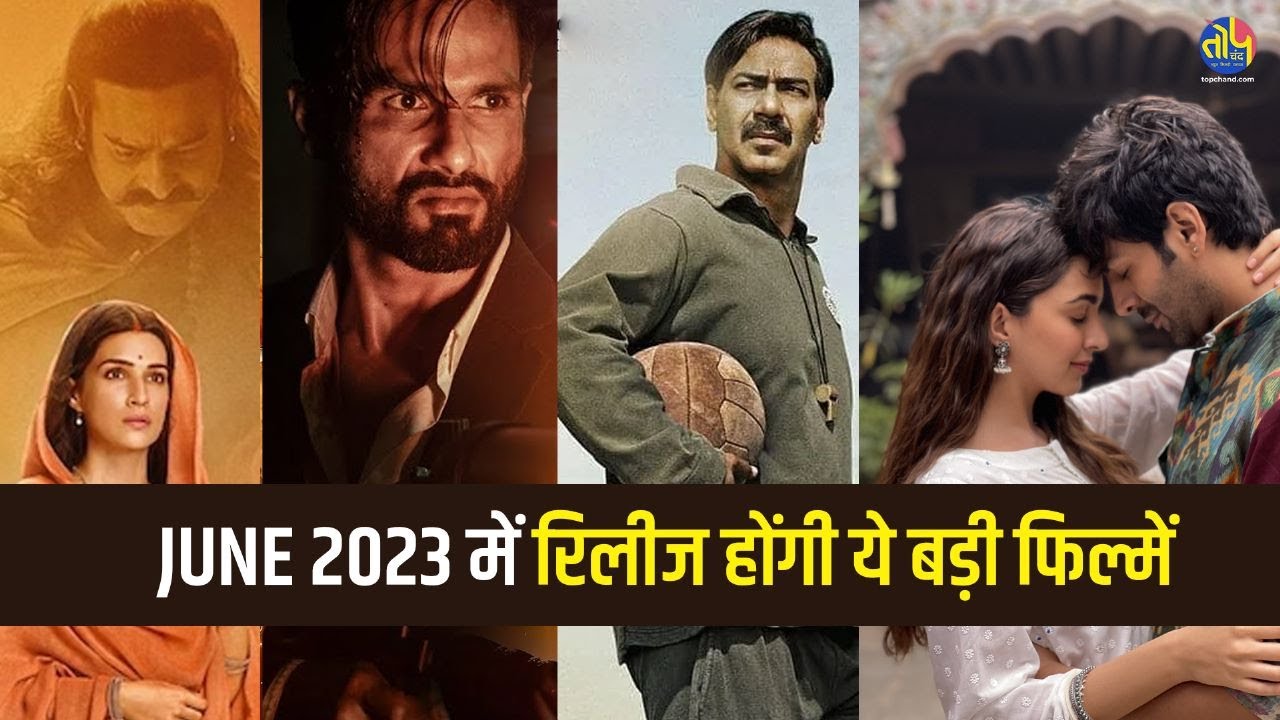 JUNE 2023 में रिलीज होंगी ये बड़ी फिल्में | topchand.com