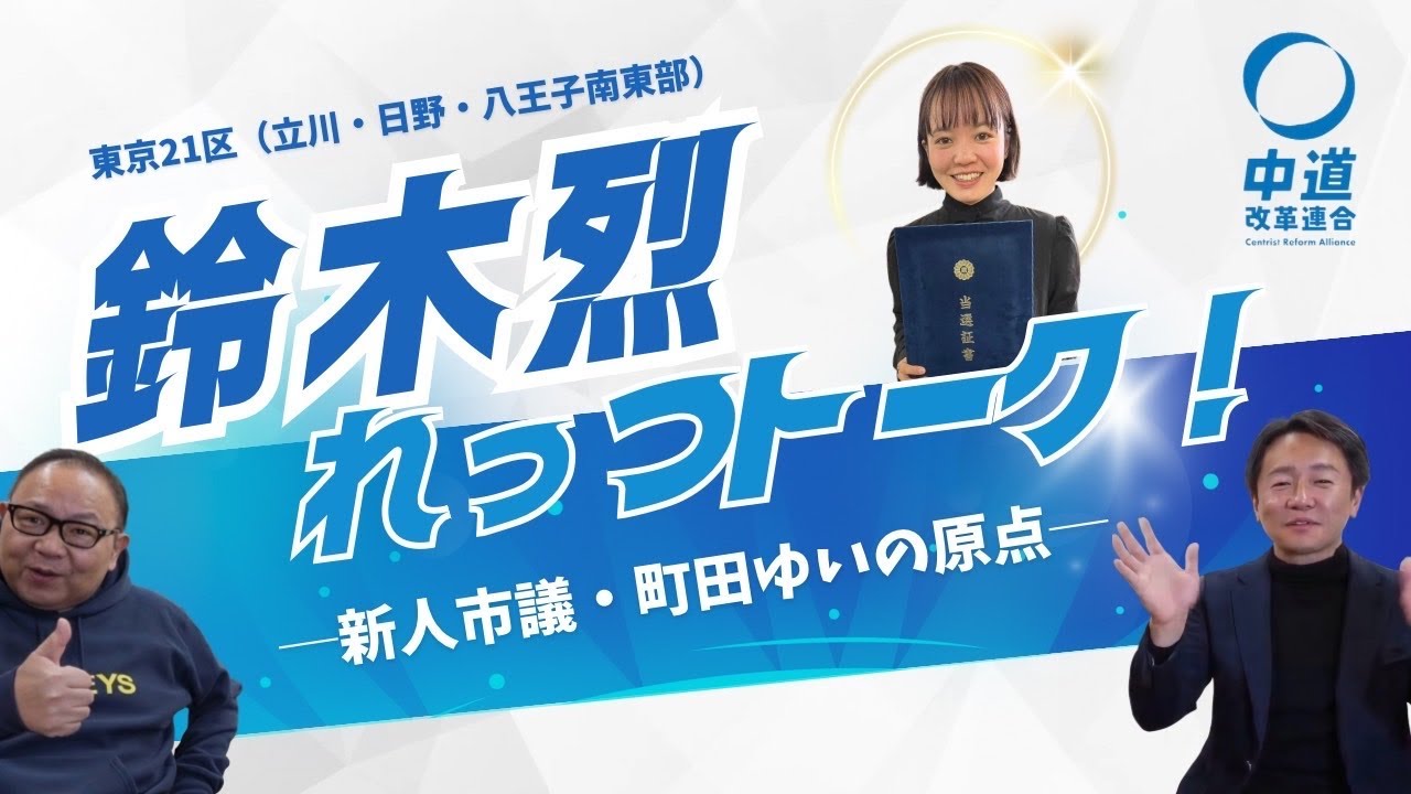 れっつトーク!第13回ライブ配信 ー新人市議・町田ゆいの原点ー