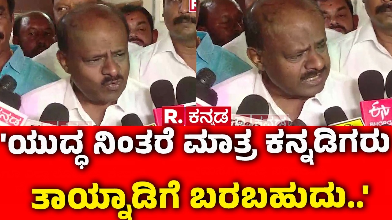 Hd Kumaraswamy On Israel Iran Conflict : 'ಯುದ್ಧ ನಿಂತರೆ ಮಾತ್ರ ಕನ್ನಡಿಗರು ತಾಯ್ನಾಡಿಗೆ ಬರಬಹುದು..'