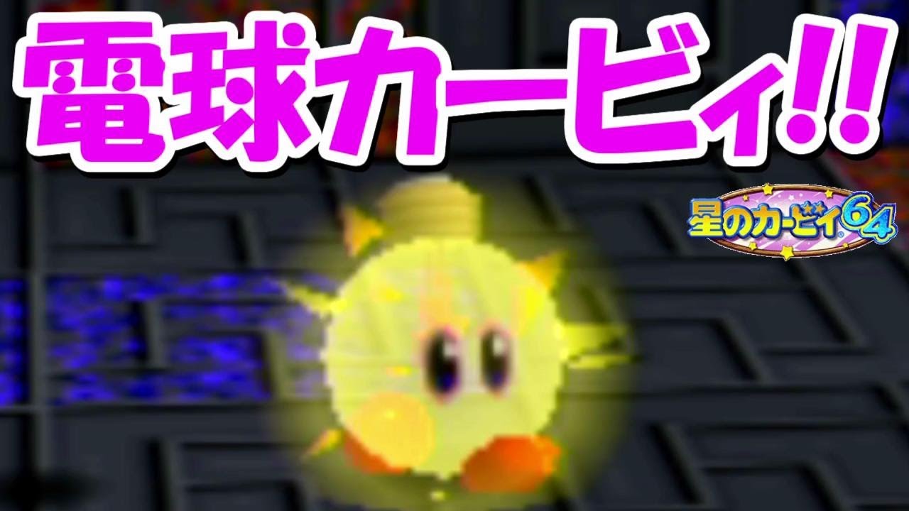 電球カービィが可愛すぎ 4 星のカービィ64 Youtube 電球カービィが可愛すぎ 4 星のカービィ64 Youtube
