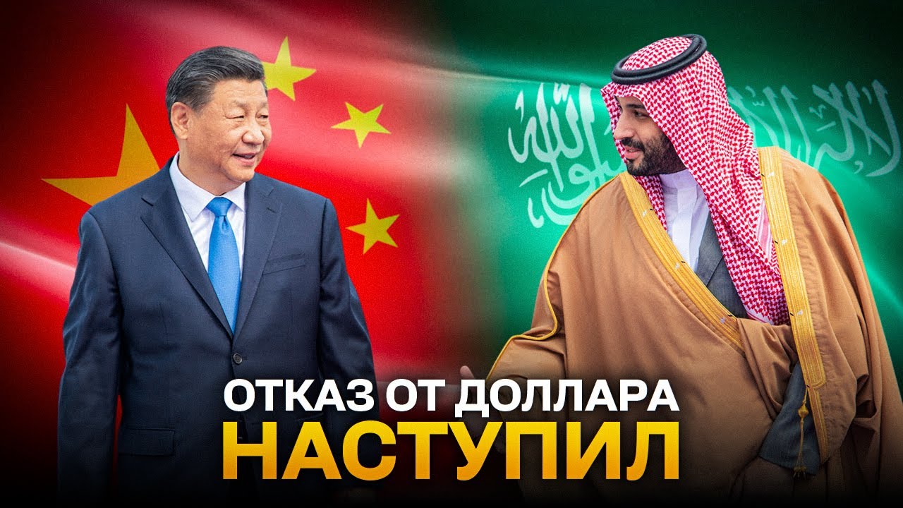 КРАХ НЕФТЕДОЛЛАРА: Саудиты ПОХОРОНЯТ доллар в 2025 году