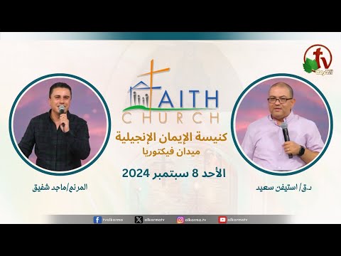 Sunday Service from Faith Church in Victoria Square – Cairo Sep. 8 |  الإجتماع العام بكنيسة الإيمان الإنجيلية بالقاهرة اجتماع الأحد 8 سبتمبر 2024