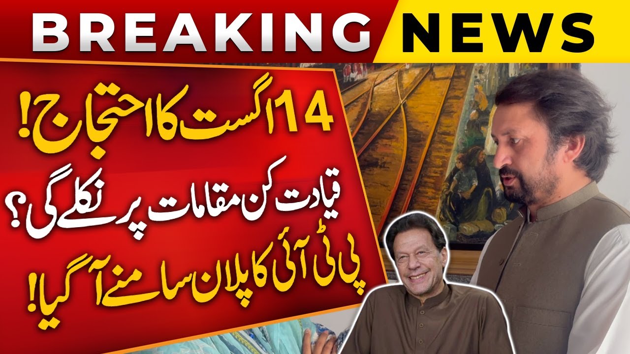 14th August Protest | PTI’s Plan & Leadership Locations Revealed | Dr. Amjad Ali Khan’s Big Warning!