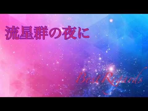 流星群の夜に　Best Regards