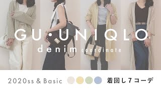 【GU・UNIQLO】春の買い足し・夏まで使えるデニム編！ 購入品1万円以下コーデ ＊ 2020春夏／トレンド／ベーシック【 ジーンズ 】