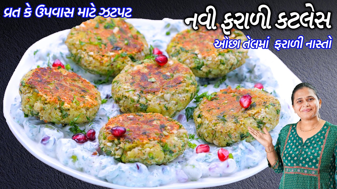 બટાકા વગર ઓછા તેલમાં નવી ફરાળી કટલેસ | ફરાળી ટિક્કી | Farali Cutlet | Farali Tikki