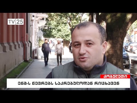 ენმ-ს წევრებს საკრებულოდან რიცხავენ