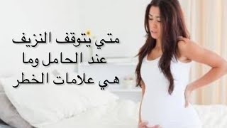 ما هو سبب النزيف عند الحامل .. متى يتوقف النزيف عند الحامل ومتى يكون خطر ؟