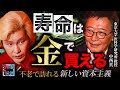 【不老治療は誰が優先!?】延命技術は金で買う時代へ/東大・中西真が語る“命の資本主義”【5年後の世界】