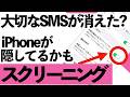 【SMSが届かない？】iPhoneの新機能で大切な連絡が隠れているかもしれません【シニア向け】