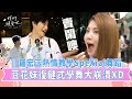 《我們練愛吧》EP19花絮 羅宏正熱情教學SpeXial舞蹈 豆花妹蔡黃汝復健式學舞大崩潰XD