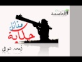 حكاية مقاتل أحمد شوال العاصمة أونلاين 