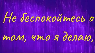 Не беспокойтесь о том, что я делаю