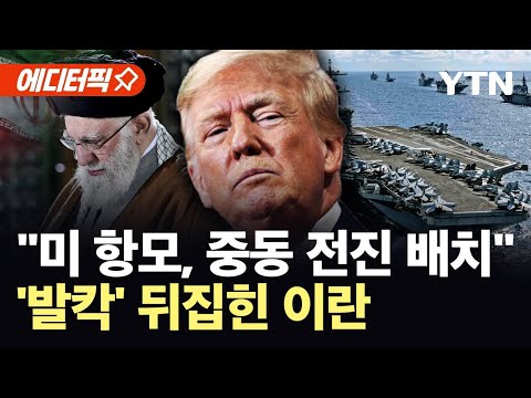 에디터픽 이란 영공 폐쇄 트럼프 명령에 미 항모전단 전진 배치 YTN 