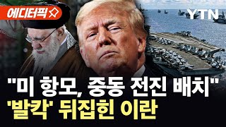 [에디터픽] “이란 영공 폐쇄”…트럼프 명령에 미 항모전단 전진 배치 / YTN
