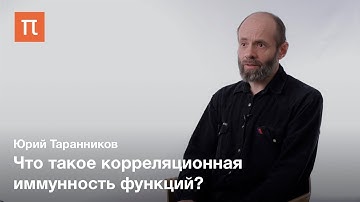 Дискретные функции в криптографии — Юрий Таранников
