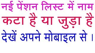 नई पेंशन लिस्ट कैसे देखें अपने मोबाइल में। screenshot 1