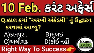10 February 2023  10 February 2023 Current Affairs In Gujarati Daily Current Affairs In Gujarati