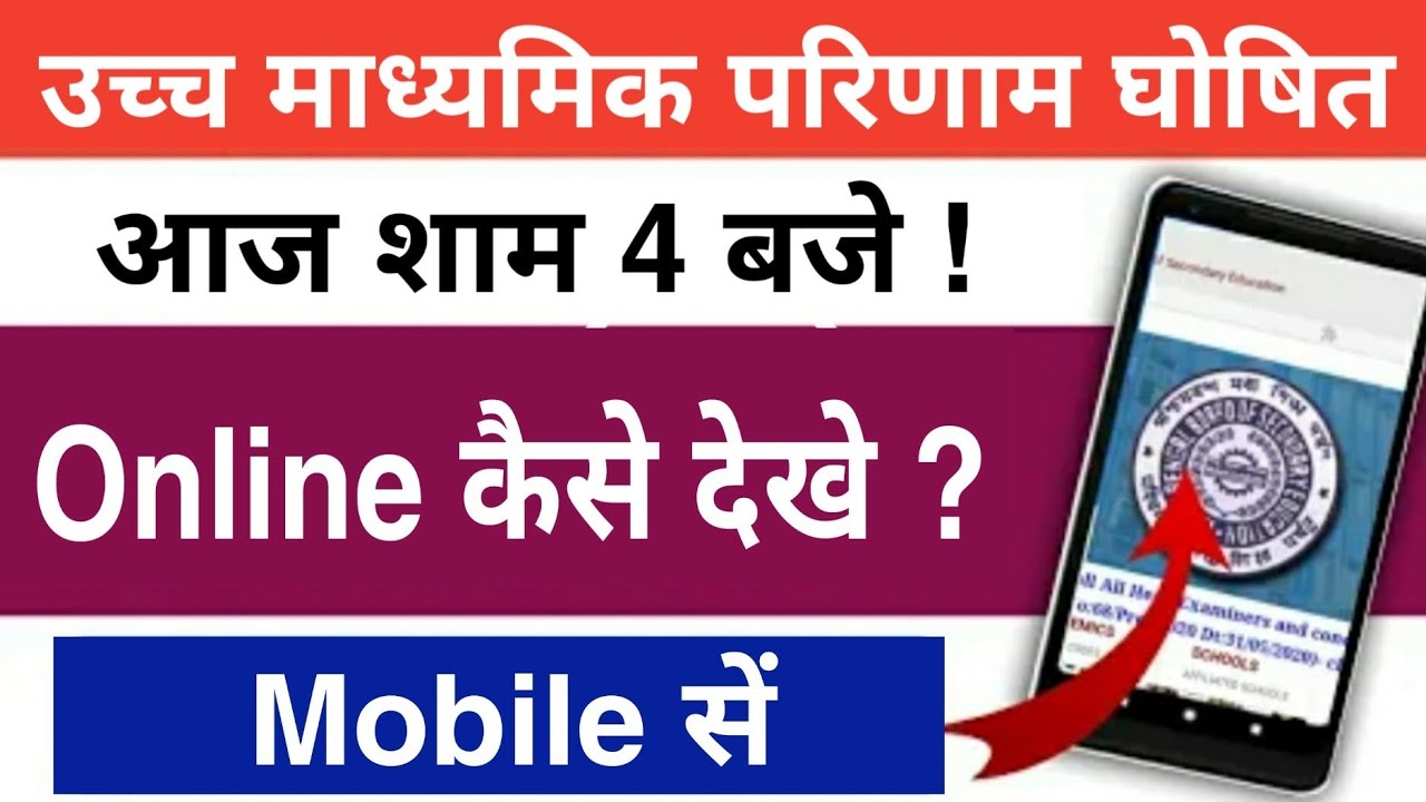 How check HS results 2020 | WB HS results 2020 date out | Madhyamik results 2020 | madhyamikguruji