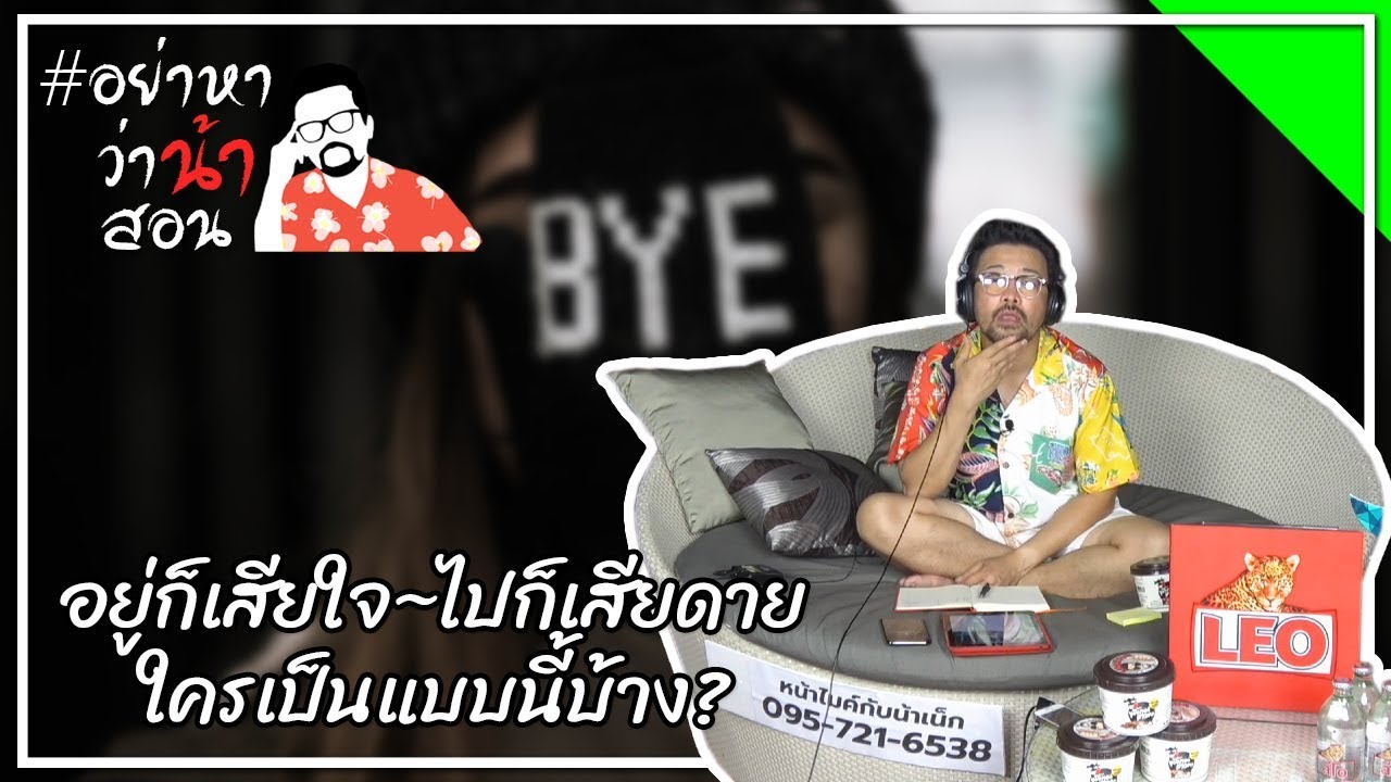 #อย่าหาว่าน้าสอน อยู่ก็เสียใจ...ไปก็เสียดาย ใครเป็นแบบนี้บ้าง ?