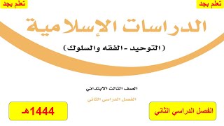 حل كتاب الدراسات الاسلامية للصف الثالث الابتدائي الفصل الدراسي الثاني ف2 1444هـ