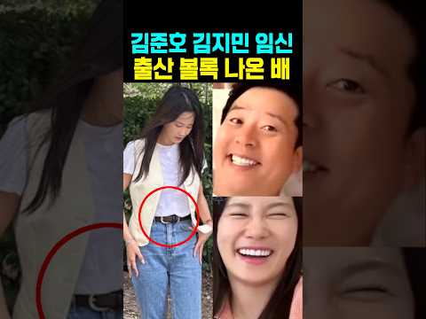 김준호 김지민 임신 출산 볼록 나온 배 thumbnail