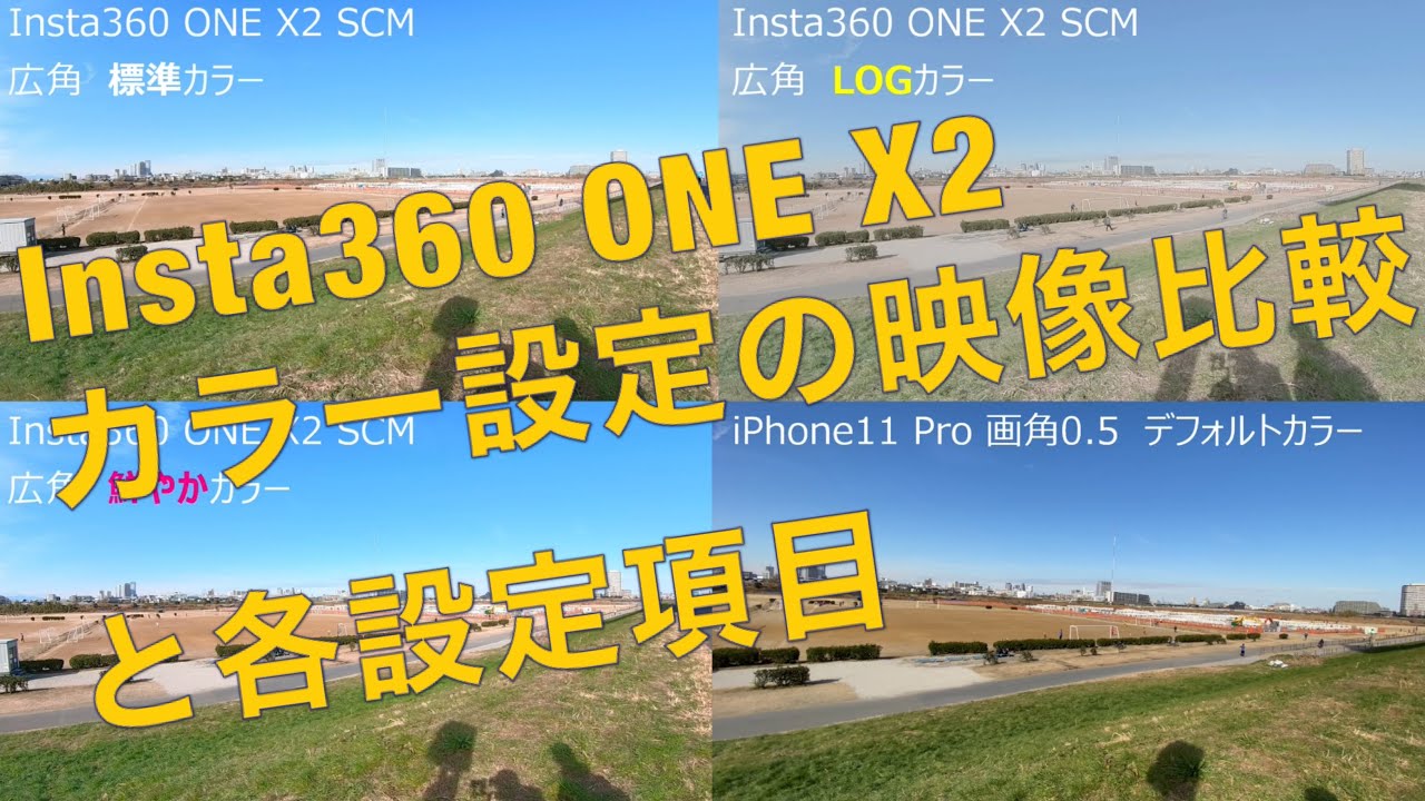 Insta360 ONE X2カラー設定の見え方比較検証 3つのカラー設定でどの