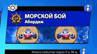 Видео РЕЖИМ "МОРСКОЙ БОЙ" В БРАВЛ СТАРС! BRAWL STARS (автор: SHAMPANOV)
