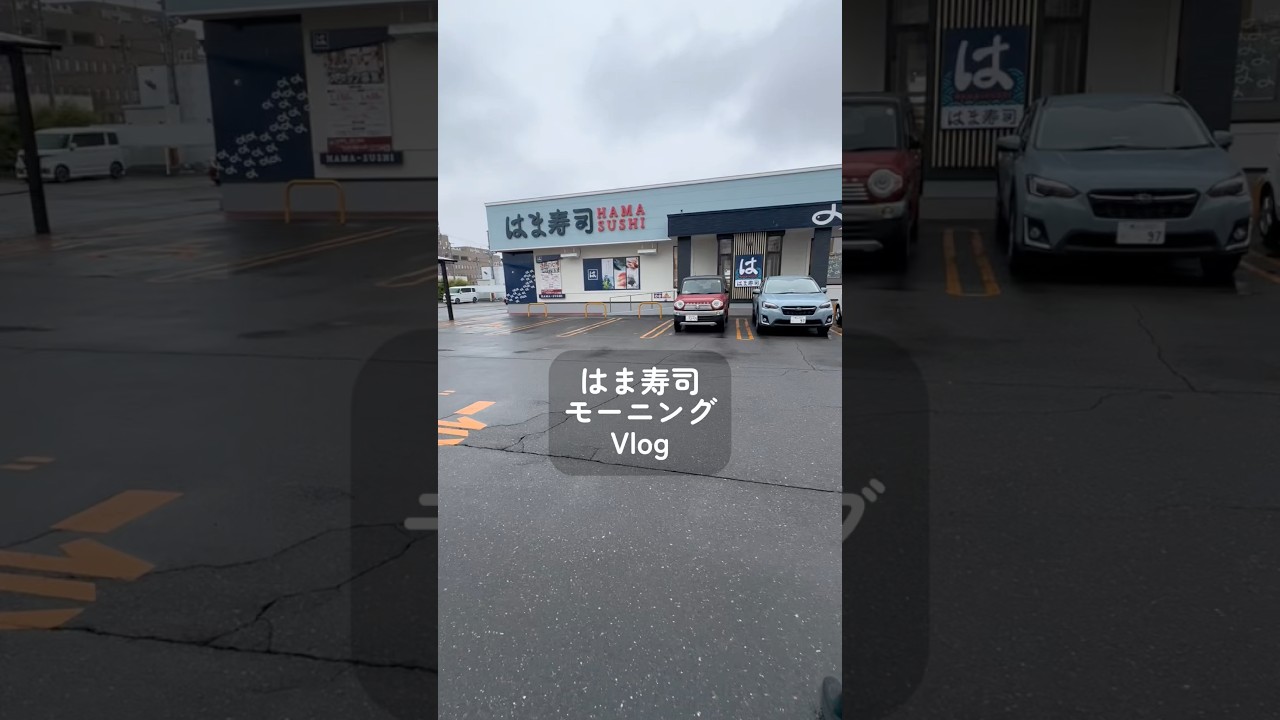はま寿司モーニングVlog