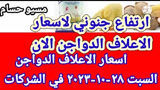 سعر العلف اسعار الاعلاف الدواجن اليوم السبت ٢٨-١٠-٢٠٢٣ في جميع الشركات في مصر