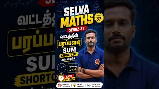 🔴🚨🔥 Selva Maths Series 37 | வட்டத்தின் பரப்பளவு Shortcut Tricks #shortvideo #tnpsc #tneducation