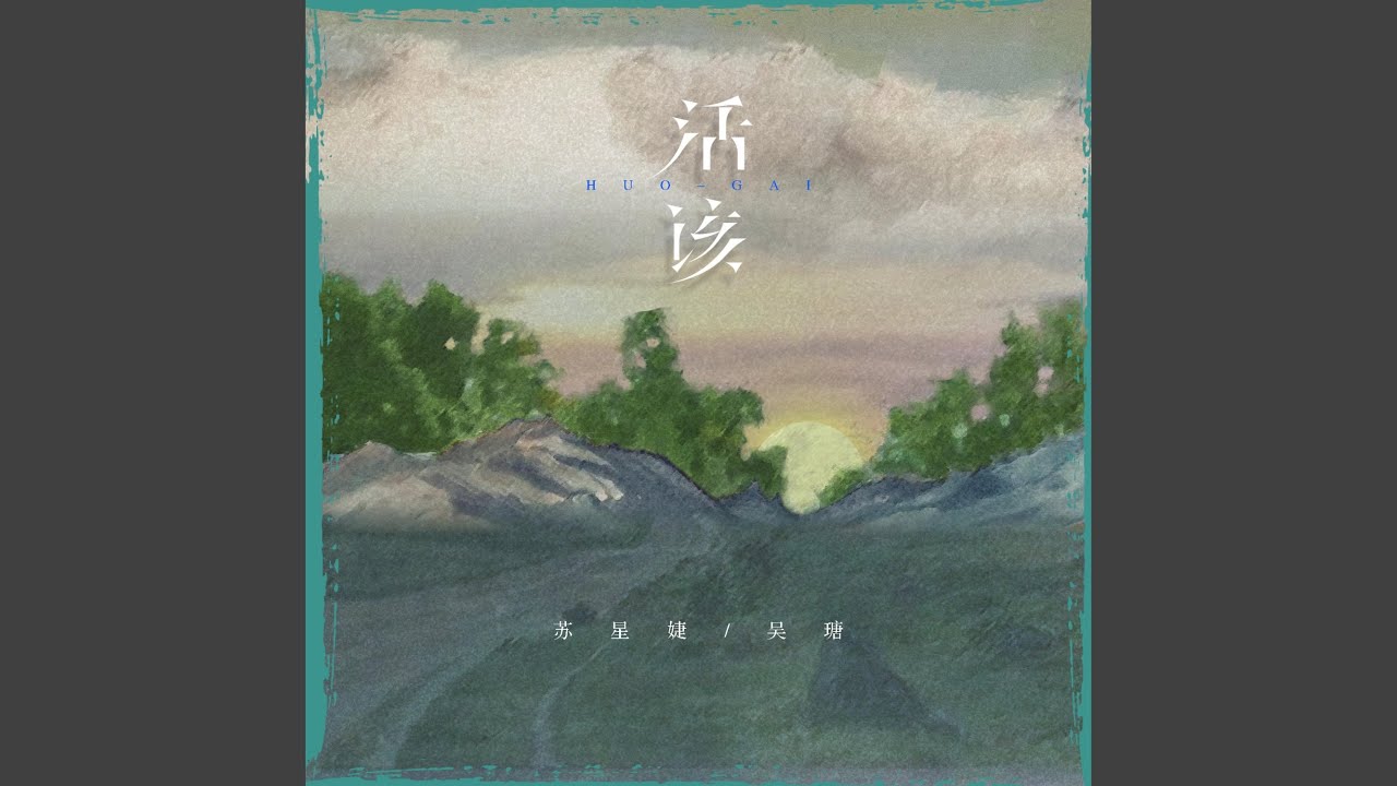 活该 auf YouTube ansehen 活该 auf YouTube ansehen