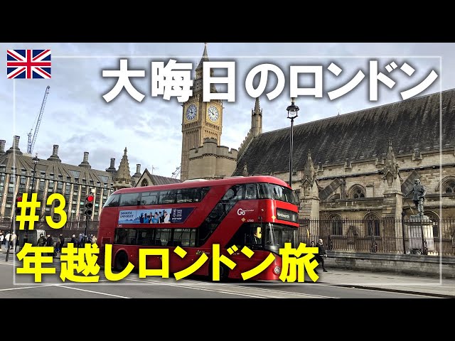 年越しロンドン旅#3 大晦日のロンドン！ビッグベン（ウェスト