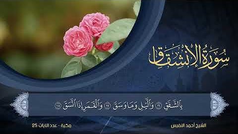 سورة الإنشقاق - أحمد النفيس Surat Al-Inshiqaq - Ahmed Al-Nafees