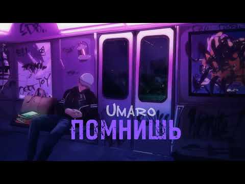 Umaro - ПОМНИШЬ