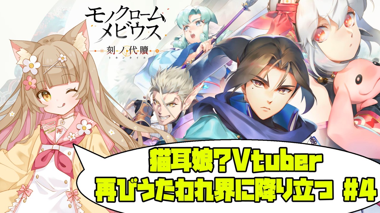 猫耳Vtuber、再びうたわれるもの世界に降り立つ「モノクロームメビウス 刻ノ代贖」 #4