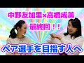 【最終回】ペアの振り付け事情って??高橋成美さんが今伝えたいこと