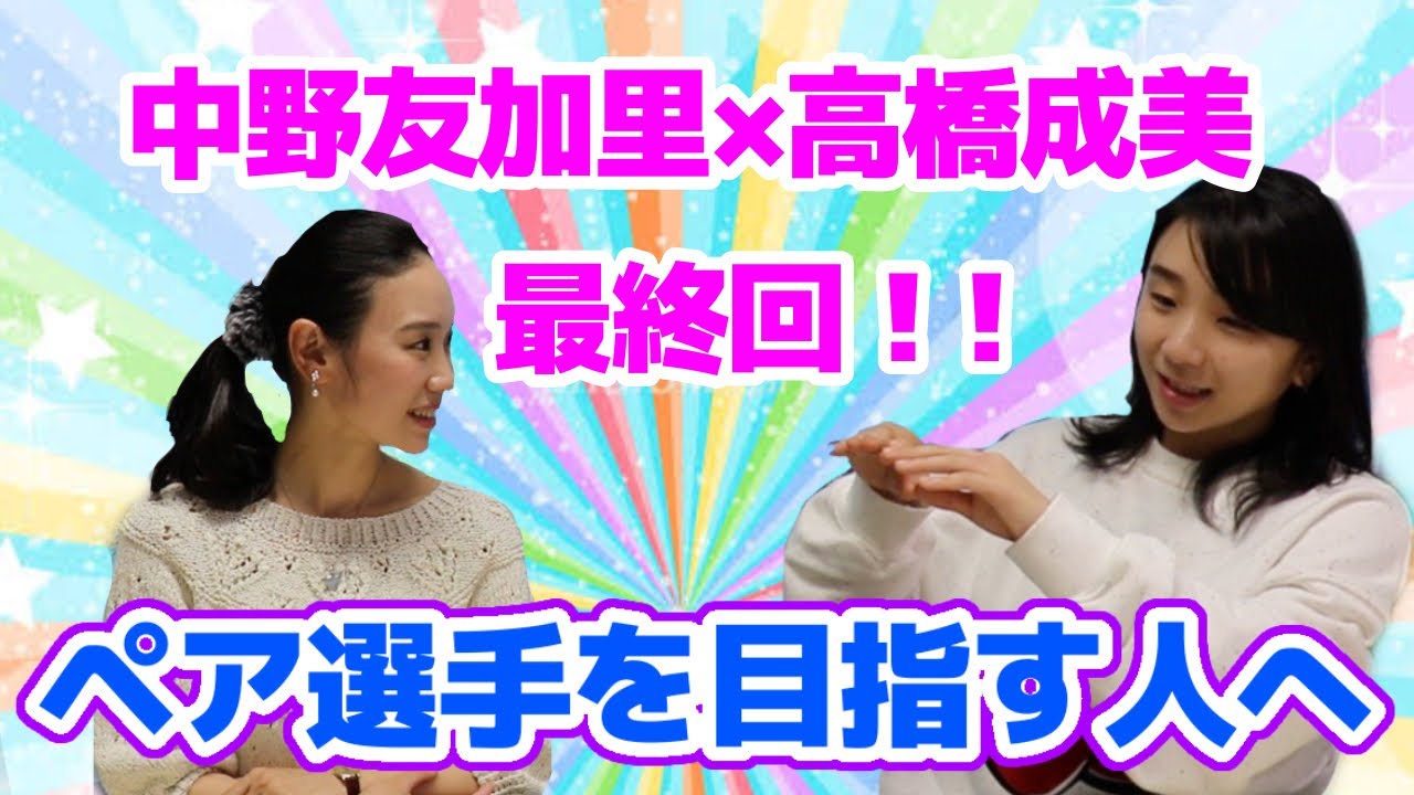 【最終回】ペアの振り付け事情って？？高橋成美さんが今伝えたいこと